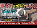 WPC CLADDINGS PRICE IN TELUGU // Wpc Claddings Cost &amp; Full Details