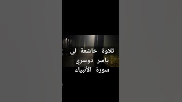 #قرآن #ياسرالدوسري#سورة الأنبياء #tiktok