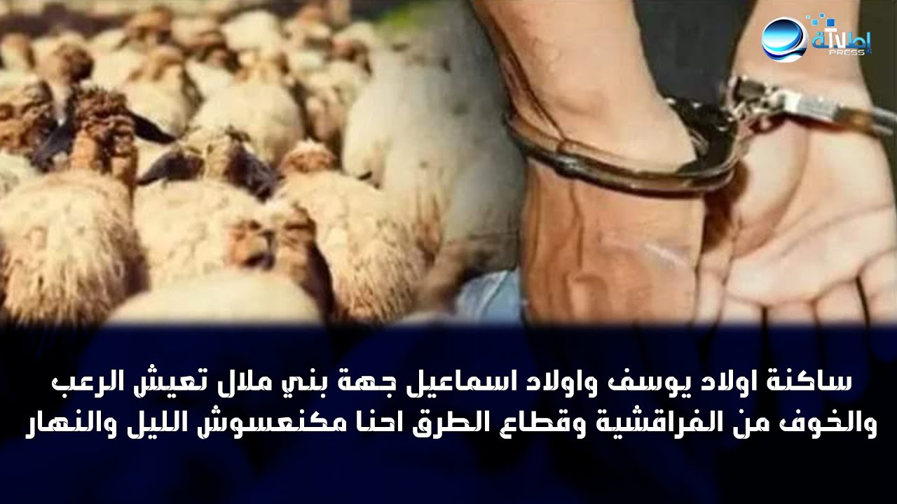 ساكنة اولاد يوسف واولاد اسماعيل جهة بني ملال  تعيش الرعب والخوف من الفراقشية وقطاع الطرق