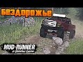 SpinTires: MudRunner - Тест по Настоящему Бездорожью