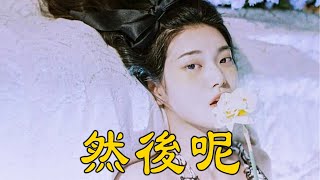 任然 - 然後呢『就算是真的難過，還是可以假裝一切都沒事的。』【動態歌詞Lyrics】