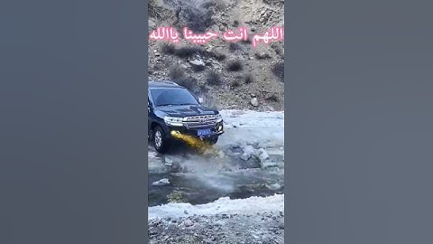 يا لطيف على هالطلعة عالجليد مأحلاها😃 🚙💨 #القرآن_الكريم #قرآن #اكسبلور القرآن الكريم قرآن كريم #لايك