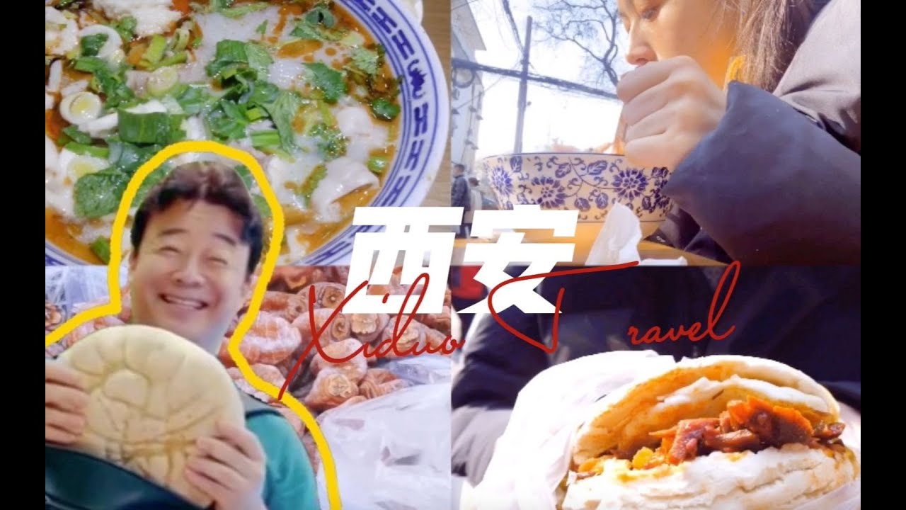 Xiduo Travel | 百分百复刻《街头美食斗士》，跟着白老师吃西安 🍜 🥤