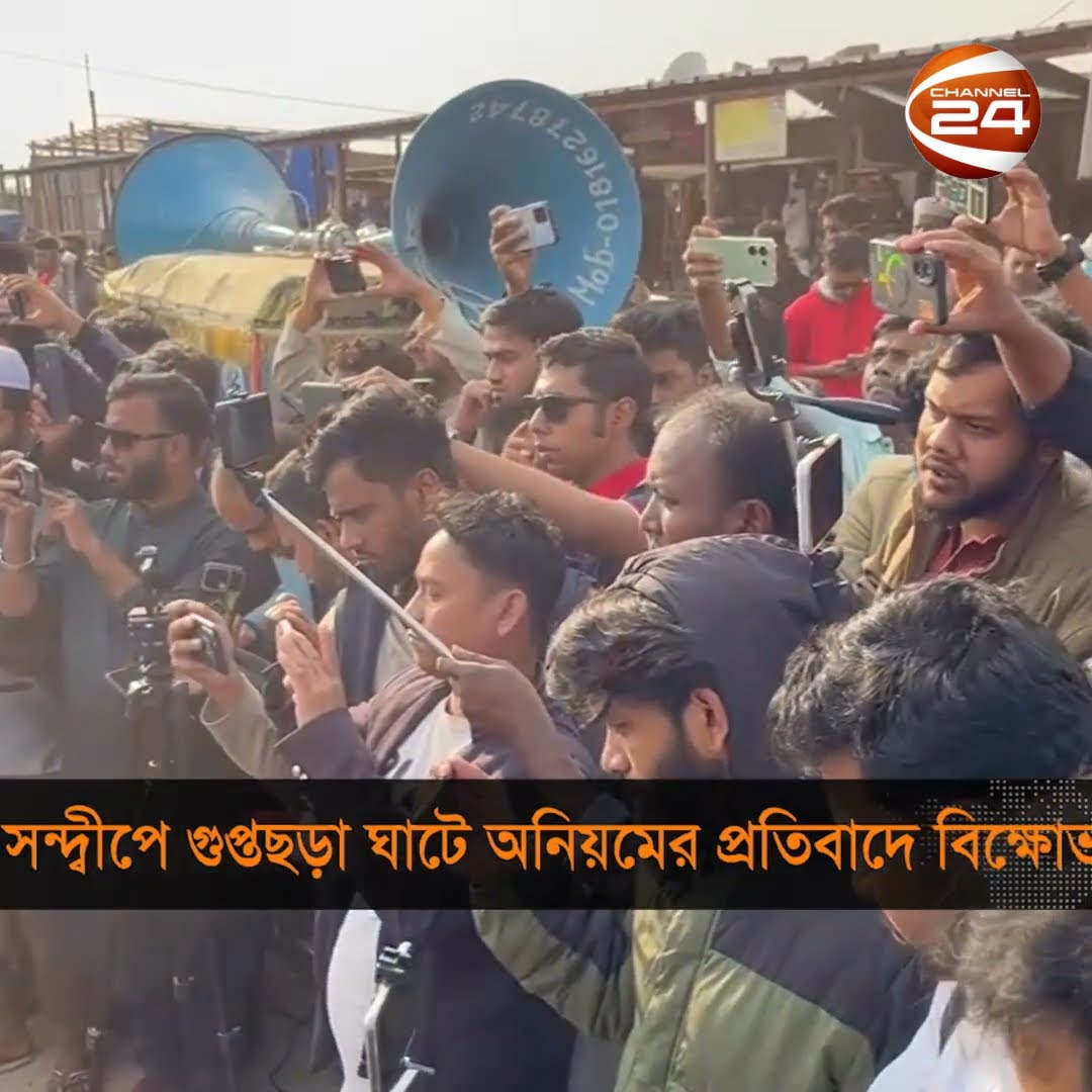 সন্দ্বীপের গুপ্তছড়া ঘাটে যাত্রী হয়রানি  #sandip #chattogram #Channel24