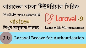 Laravel Breeze for Authentication | Laravel Bangla Tutorial