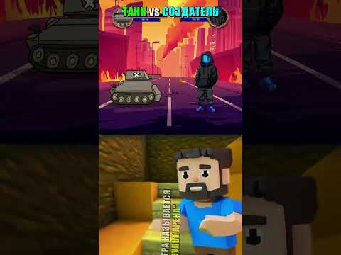 💣 ТАНК vs СОЗДАТЕЛЬ ЗАКУЛИСЬЯ 👾
