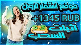 موقع استثمار الروبل اثبات سحب 1345 روبل ربح يصل ل 100% في اليوم الواحد يربح من افضل منصه 10000 روبل