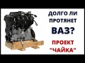 ПРОЕКТ "ЧАЙКА" с МОТОРОМ ВАЗ 21126? ВОДОМЕТНАЯ ЛОДКА ИЗ УФЫ. ЕСТЬ ЛИ ЖИЗНЬ у ПРОЕКТА?