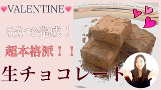 【バレンタインレシピ】5分でできる簡単で本格的な生チョコレートの作り方