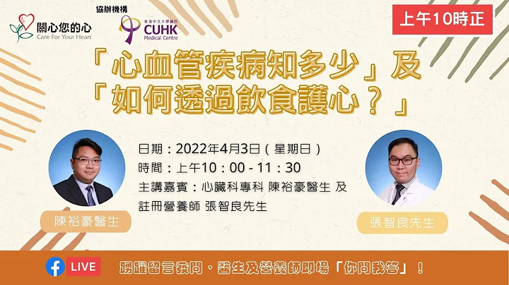 「心血管疾病知多少」及 「如何透過飲食護心？」 - 天天要聞