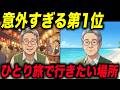 60代70代が「人生で一番よかった」と感じた旅先ランキングTOP7