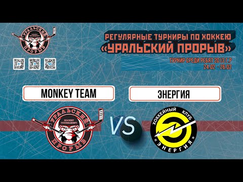 24.02.2024 2024-02-24 Monkey Team (2013) (Екатеринбург) - Энергия (2013) (Кемерово). Прямая трансляция