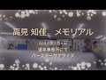 追悼:高見知佳さん未公開サプライズバースデーパーティー@松山選挙事務所 (2022年7月9日)