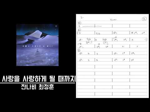 잔나비 최정훈 - 사랑을 사랑하게 될 때까지 º 절대음감 코드카피 º Perfect pitch Chord copy º