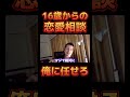 16歳からの恋愛相談に真剣に答えるDJふぉい【レペゼン切り抜き】