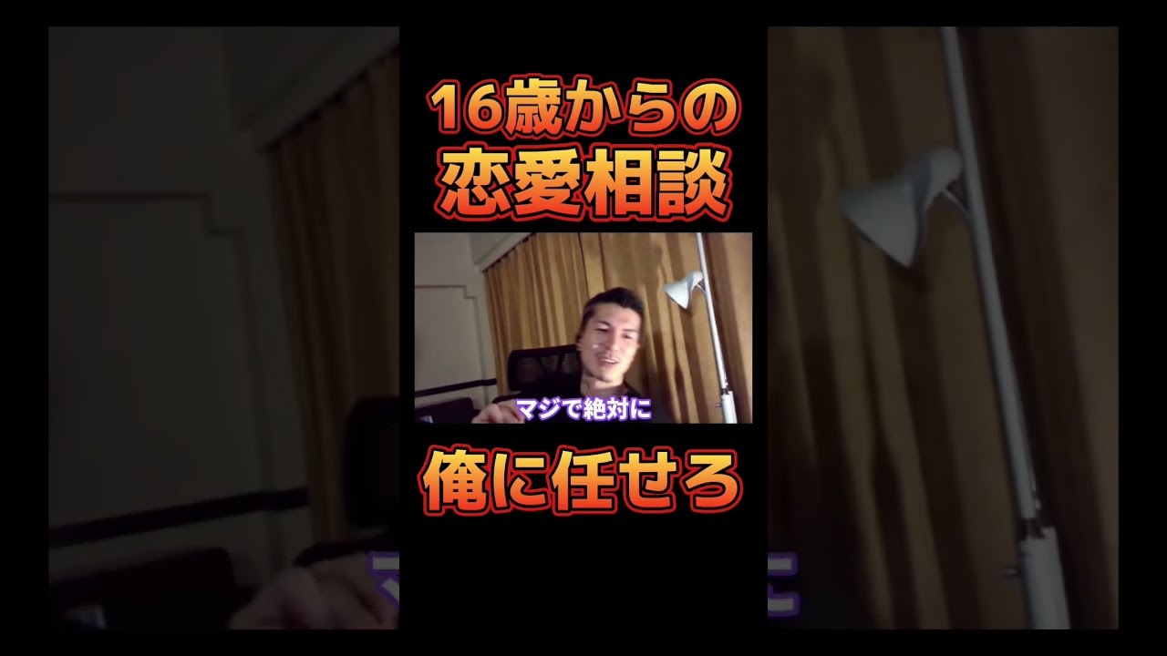 16歳からの恋愛相談に真剣に答えるDJふぉい【レペゼン切り抜き】
