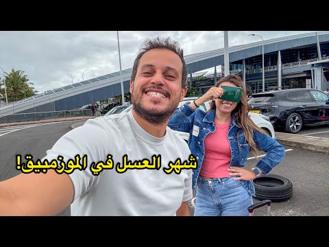 مسلسل شهر العسل ثلاثة دول في حلقة وحدة وبلد مستحيل تتوقعه الجزء الأول