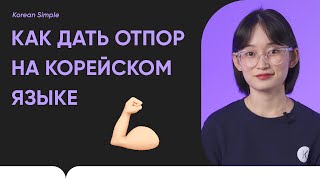 Как дать ОТПОР на корейском?