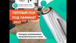 Теплый пол под ламинат [2024]  -  ✅ Монтаж/укладка алюминиевого нагревательного мата