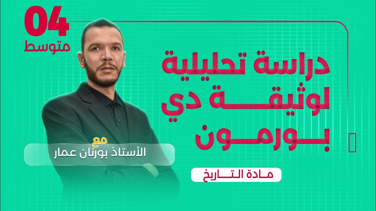 دراسة تحليلية لوثيقة دي بورمون السنة الرابعة متوسط