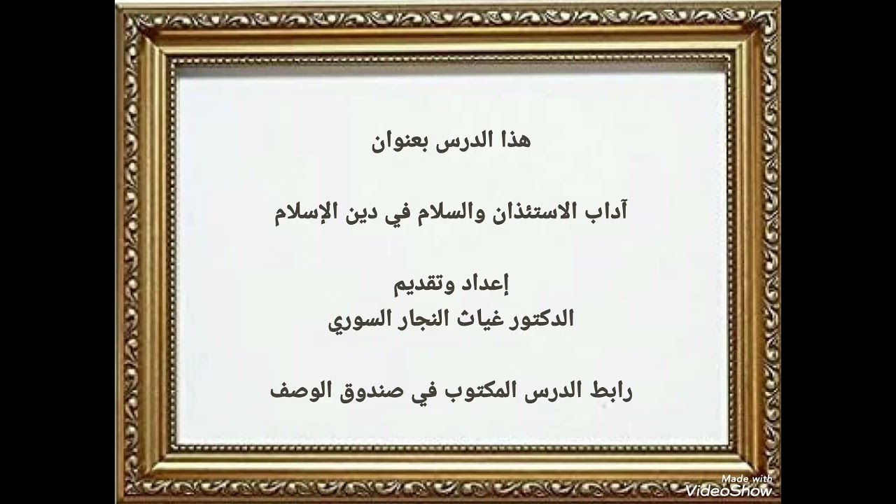 ٨٤٤ - آداب الاستئذان والسلام في دين الإسلام . تاريخ النشر يوم الجمعة ٢٧ شباط ٢٠٢٦ م .