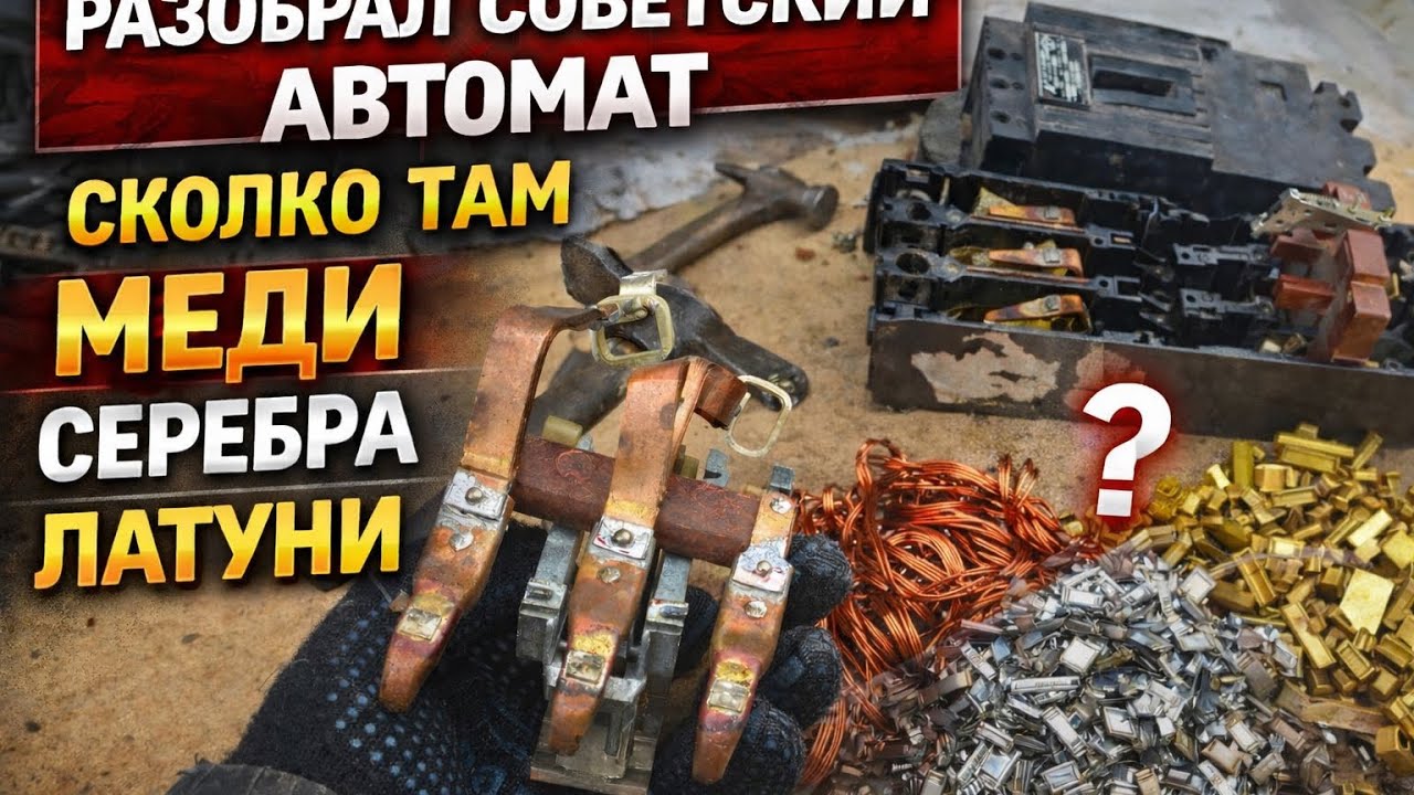 Старый автомат СССР: разбираю и считаю медь, латунь и серебро!