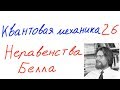 Квантовая механика 26 - Неравенства Белла