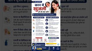 कान में खुजली क्यों होती है? | Ear Itching Causes & Treatment in Hindi | Dr Satyam Prakash ENT BEST