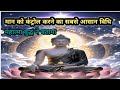 मान को कंट्रोल करने का सबसे आसन विधि महात्मा बुद्ध नेबताया bhudh motivation video