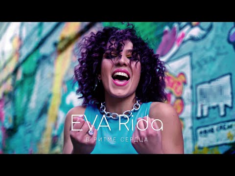 EVA Rida - В ритме сердца (Премьера клипа 2021) [Клипы]