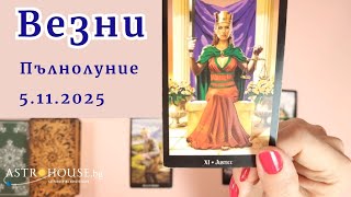 видео: 🍀Везни Таро✨Пълнолуние в Телец✨5-ти ноември 2025✨ картинка: 🍀Везни Таро✨Пълнолуние в Телец✨5-ти ноември 2025✨