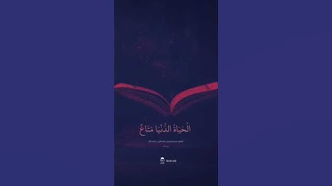 { یَـٰقَوۡمِ إِنَّمَا هَـٰذِهِ ٱلۡحَیَوٰةُ ٱلدُّنۡیَا .} [سُورَةُ غَافِرٍ] للقارئ/محمد صديق المنشاوي