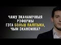 Чаму эканамічныя рэформы – гэта больш палітыка, чым эканоміка?