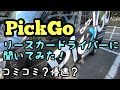 PickGoカーリース、使っている人に聞いてみた！