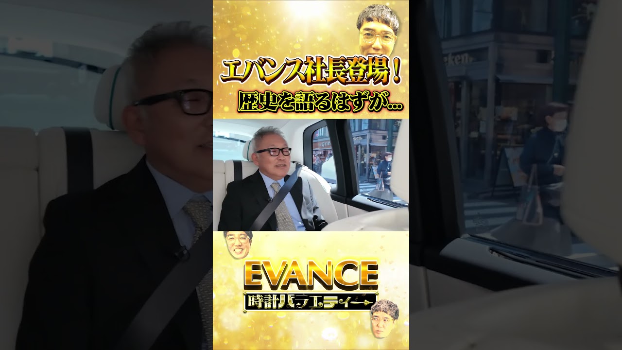 エバンス社長登場!歴史を語るはずが...
