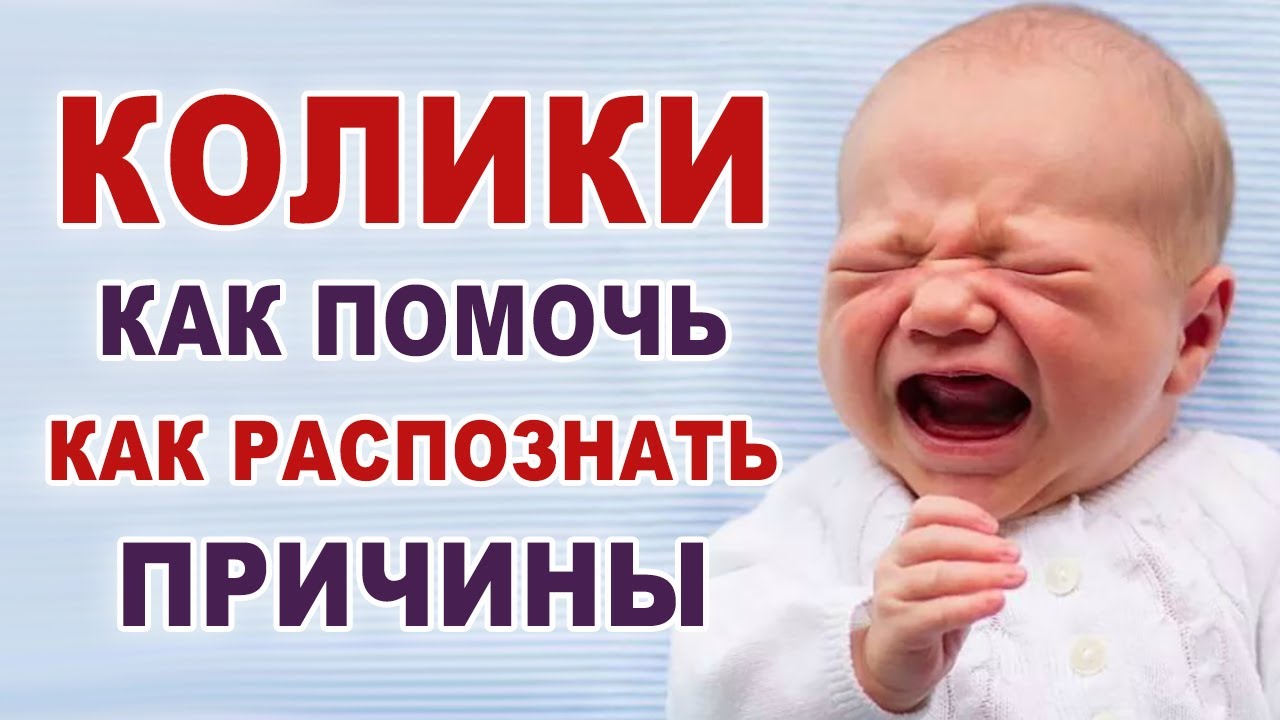 Колики у новорожденных. Как помочь? Причины коликов и газиков. Что ...
