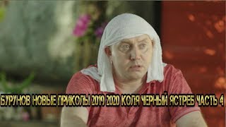 Бурунов новые приколы 2019 2020 Коля Черный Ястреб Часть 4