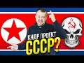 Как образовалась Северная Корея и причем тут СССР?