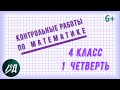 Сколько контрольных работ напишут четвероклассники в 1 четверти? Видео для родителей