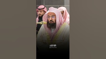 تلاوة مؤثرة من أواخر سورة مريم للشيخ عبد الرحمن السديس إمام الحرم المكي.