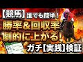 【ガチ検証】誰でも簡単!勝率&回収率が劇的に上がる馬券の買い方とレース選び(単勝・馬単・3連単)【競馬馬券勝負】