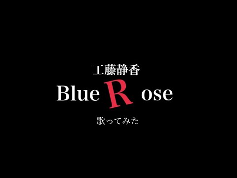 工藤静香【BLUEROSE】歌ってみた