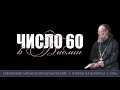 Число 60 в Библии