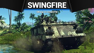 НЕНОРМАЛЬНЫЙ ПТУР Swingfire в War Thunder