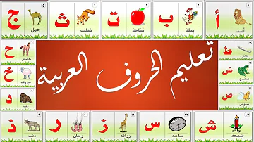 تعليم الحروف العربية بالحركات Mp3