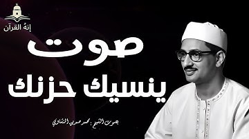 الشيخ المنشاوي يكاد بعذب صوته أن يقتلع القلب من بين الضلوع  تلاوات نادرة تفوق الوصف  جودة عالية ᴴᴰ
