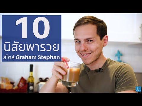 10 นิสัยพารวย สไตล์ Graham Stephan
