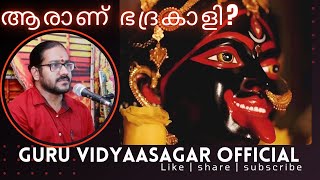 ആരാണ് ഭദ്രകാളി? #guruvidyaasagar #vidyasagargurumoorthi