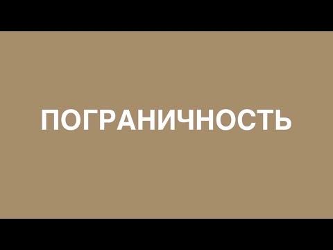 "ПОГРАНИЧНОСТЬ" в балладе В. А. Жуковского "Лесной царь"