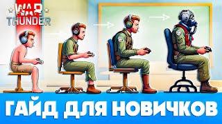 War Thunder Гайд для Новичков📖Как играть в Вар Тандер С НУЛЯ🤔Что качать новичкам